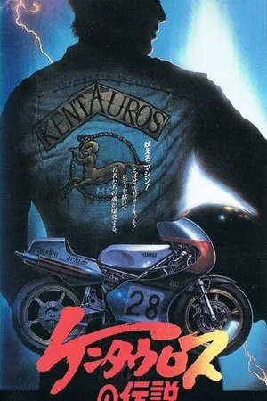 Постер к аниме Легенда о кентавре (1987)
