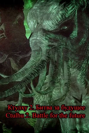 Постер к фильму Ctulhu 2. Battle for the future (2021)