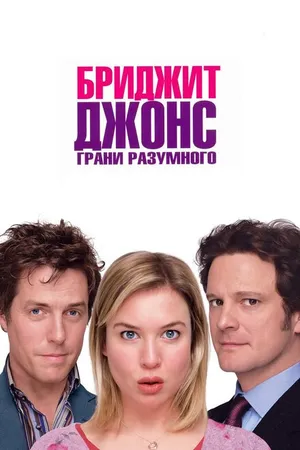 Постер к фильму Бриджит Джонс: Грани разумного (2004)