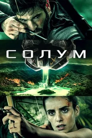 Постер к фильму Solum (2021)