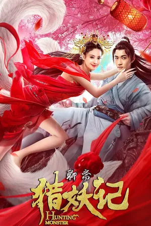 Постер к фильму Охота на демонов (2021)