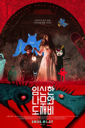 Постер к фильму Беременное дерево и гоблин (2019)