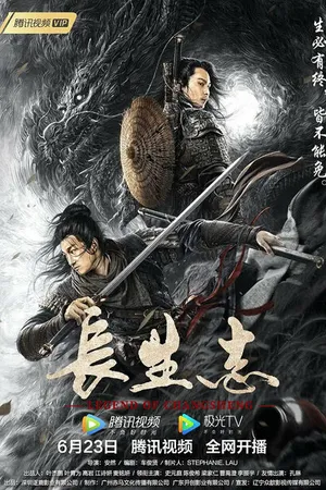Постер к фильму Легенда о Чаншэне (2021)