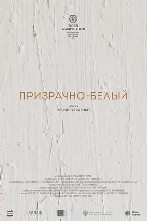 Постер к фильму Призрачно-белый (2022)
