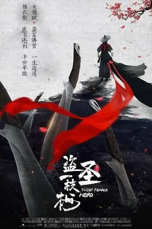 Постер к фильму Воровка (2021)
