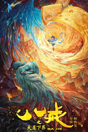 Постер к мультфильму Бацзе (2024)