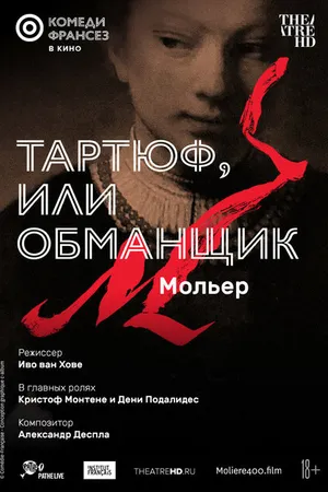 Постер к фильму Тартюф, или Обманщик (2022)