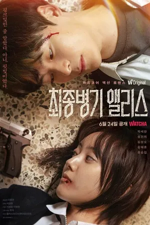 Постер к сериалу Алиса, абсолютное оружие (2022)