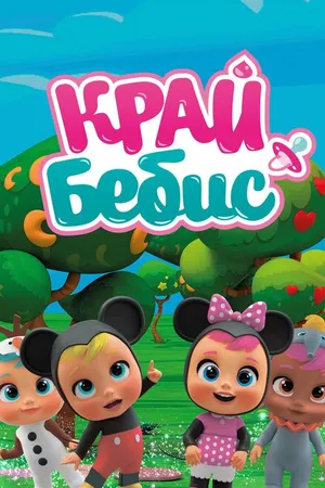 Постер к мультсериалу Край Бебис Мэджик Тирс (2018 - 2019)