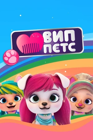 Постер к мультсериалу ВИП петс (2019)