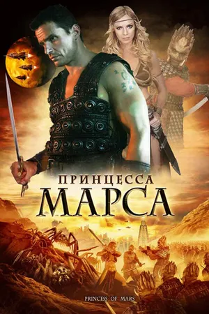 Постер к фильму Принцесса Марса (2009)