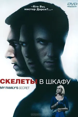 Постер к фильму Скелеты в шкафу (2010)