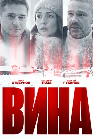 Постер к сериалу Вина (2022)