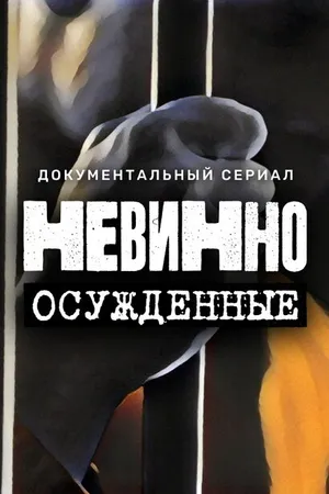 Постер к сериалу Невинно осужденные (2022)