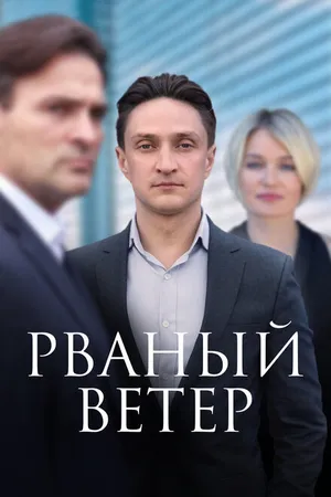 Постер к сериалу Рваный ветер (2019)