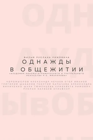 Постер к фильму Однажды в общежитии (2021)