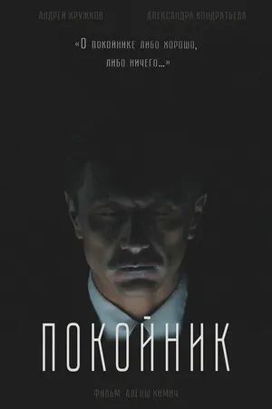 Постер к фильму Покойник (2020)