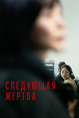 Постер к фильму Следующая жертва (2022)