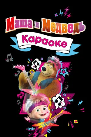Постер к мультсериалу Маша и Медведь. Караоке (2021)