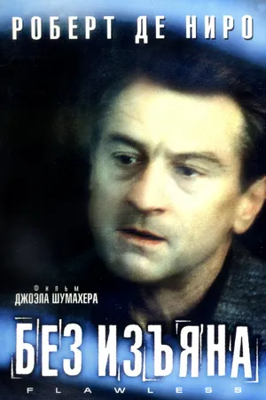 Постер к фильму Без изъяна (1999)