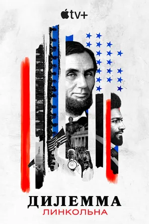 Постер к сериалу Дилемма Линкольна (2022)
