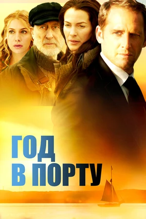 Постер к фильму Год в порту (2011)