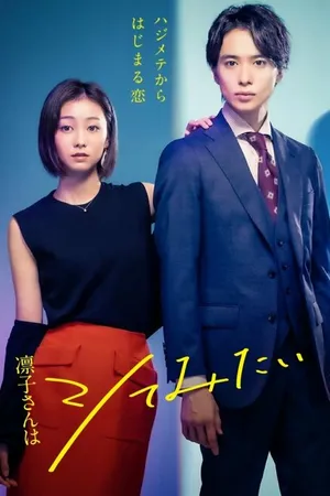 Постер к сериалу Ринко хочет попробовать (2021)