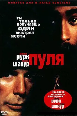 Постер к фильму Пуля (1995)