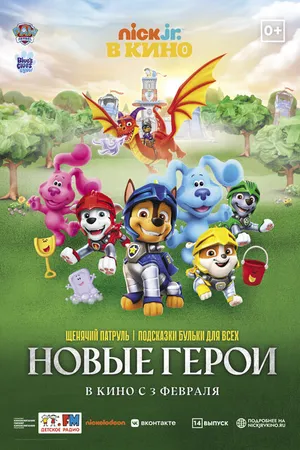 Постер к мультфильму Щенячий патруль и подсказки Бульки для всех: Новые герои (2022)