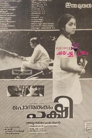 Постер к фильму Ponnurukkum Pakshi (1992)