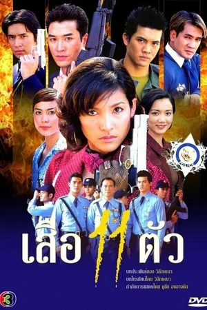 Постер к сериалу 11 тигров (2001)