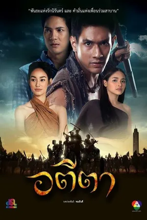 Постер к сериалу Атита (2016)