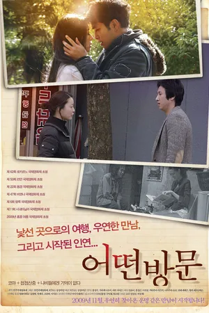 Постер к фильму Гости (2009)