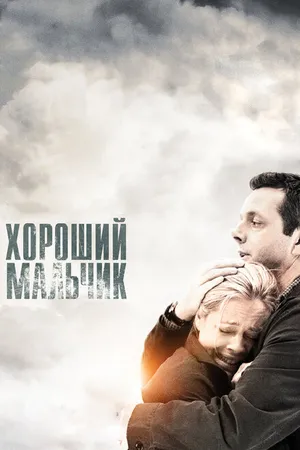 Постер к фильму Хороший мальчик (2010)