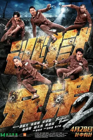 Постер к фильму Братья по побегу 2 (2021)