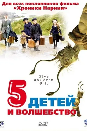 Постер к фильму Пять детей и волшебство (2004)