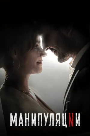 Постер к сериалу Манипуляции (2022)