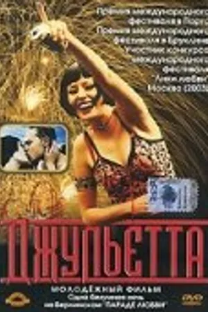 Постер к фильму Джульетта (2001)