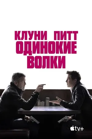 Постер к фильму Одинокие волки (2024)