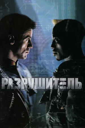 Постер к фильму Разрушитель (1993)