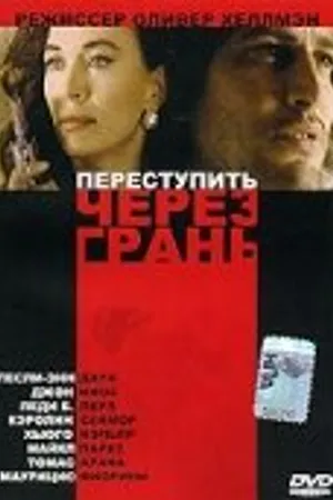 Постер к фильму Переступить через грань (1993)