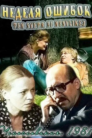 Постер к фильму Неделя ошибок (1981)