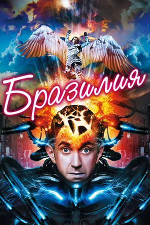 Постер к фильму Бразилия (1985)