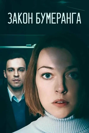 Постер к сериалу Закон бумеранга (2022)