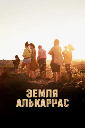 Постер к фильму Земля Алькаррас (2022)