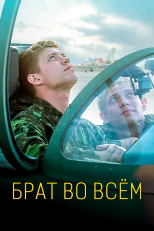 Постер к фильму Брат во всём (2022)