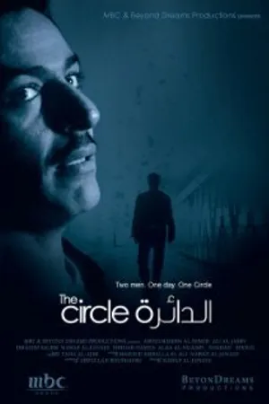 Постер к фильму The Circle (2009)