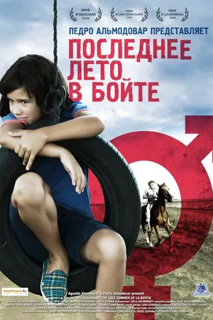 Постер к фильму Последнее лето в Бойте (2009)