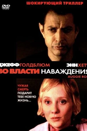 Постер к фильму Во власти наваждения (2000)