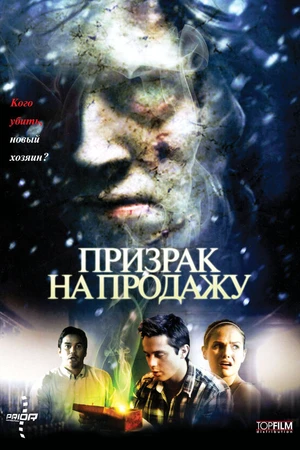 Постер к фильму Призрак на продажу (2010)